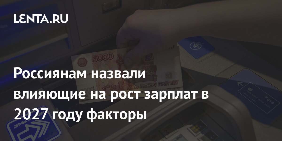Эксперт назвал два главных драйвера роста зарплат в 2027 году