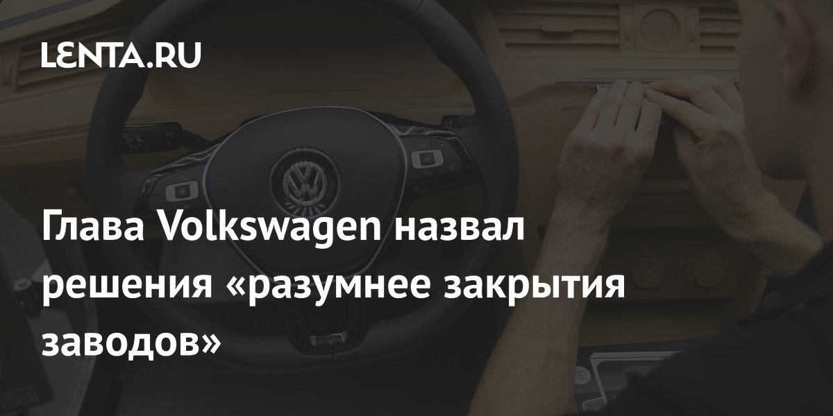 Volkswagen не будет закрывать заводы в Германии: глава назвал альтернативы сокращению издержек