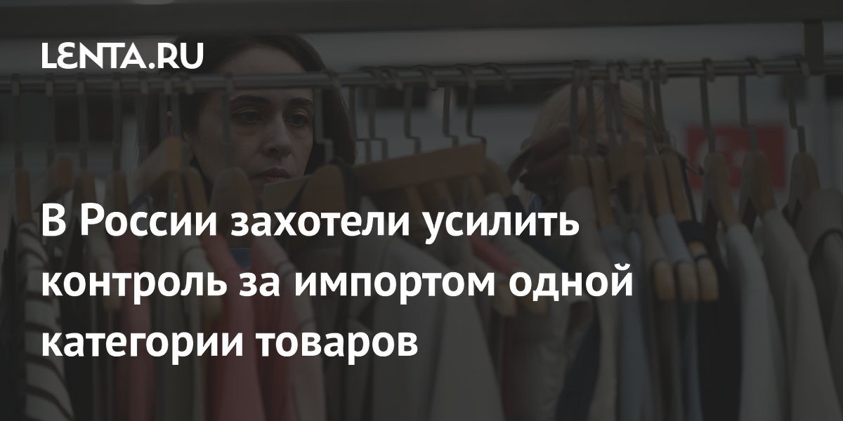 Минпромторг запускает пилот по контролю за импортом одежды и обуви