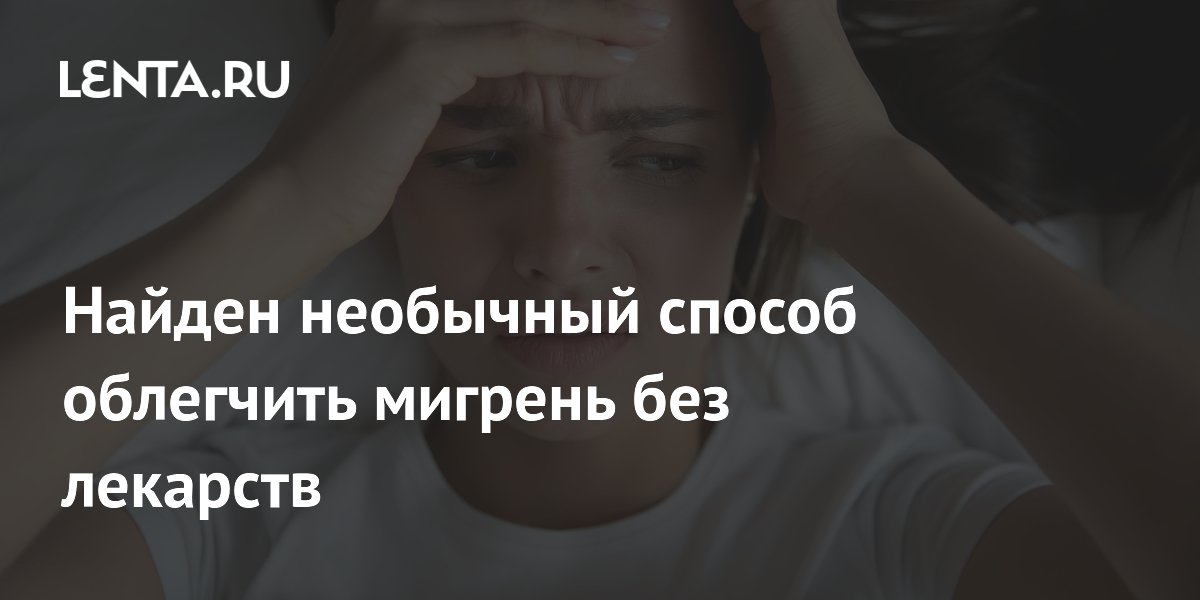 Иглоукалывание в ухо уменьшает боль при хронической мигрени на 18%