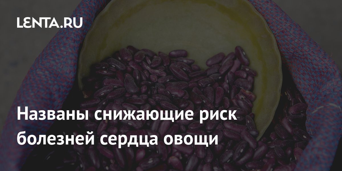 Австралийские ученые назвали овощи, снижающие риск болезней сердца на 85%