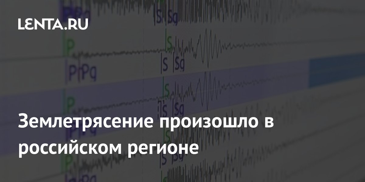 Землетрясение магнитудой 4,2 произошло у Курильских островов Землетрясение магнитудой 4,2 произошло у Курильских островов
