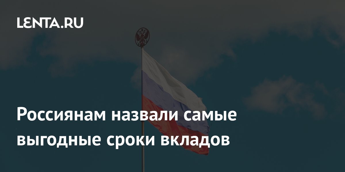 Эксперты назвали самые выгодные сроки вкладов в российских банках Эксперты назвали самые выгодные сроки вкладов в российских банках