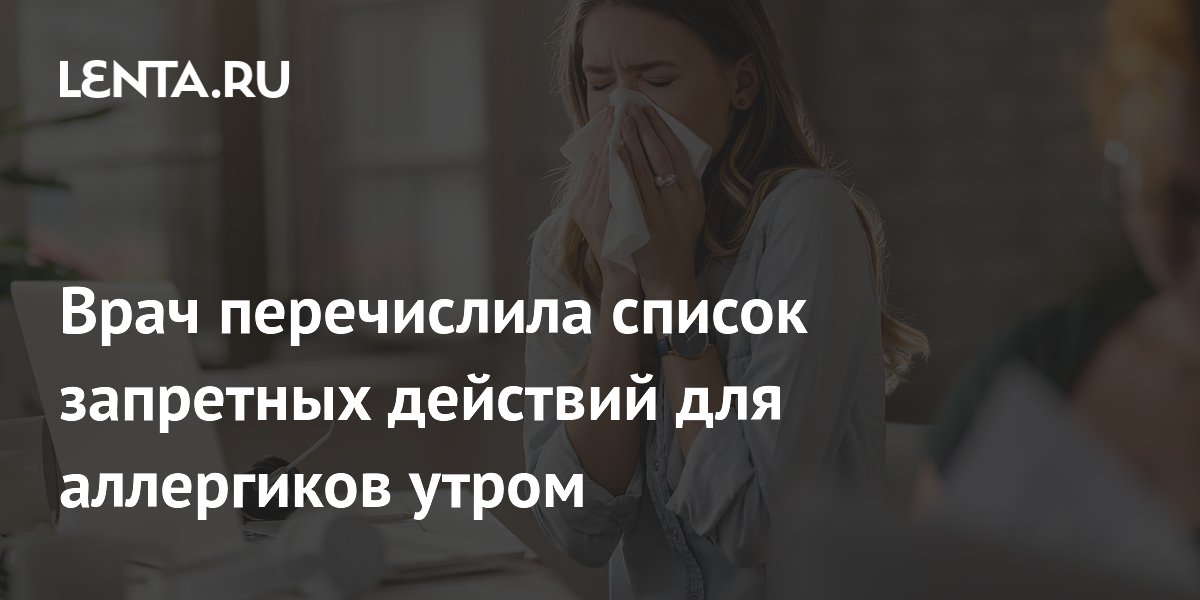 Врач объяснила, почему аллергикам утром нельзя открывать окна Врач объяснила, почему аллергикам утром нельзя открывать окна