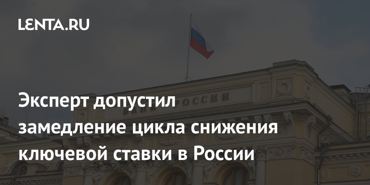Эксперт предупредил о замедлении цикла снижения ключевой ставки в России