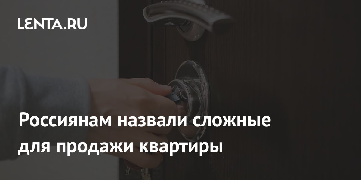 Риелтор назвала квартиры, которые сложнее всего продать