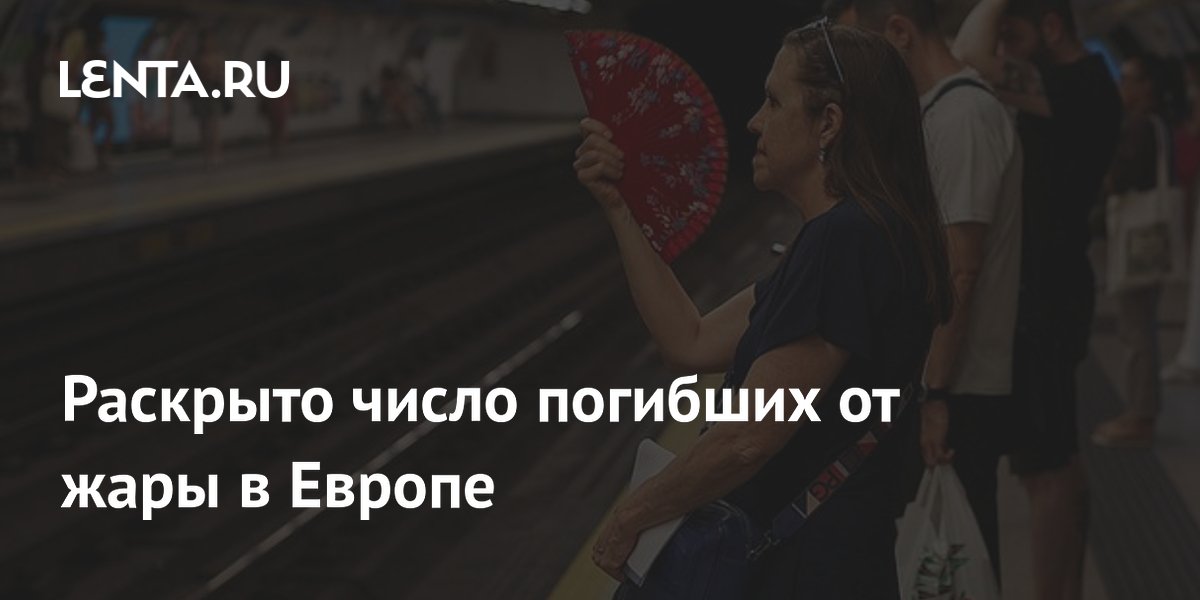 В Европе от аномальной жары погибли не менее 10 тысяч человек