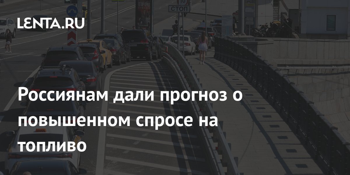 Экономист: ажиотажный спрос на топливо в России не будет долгосрочным