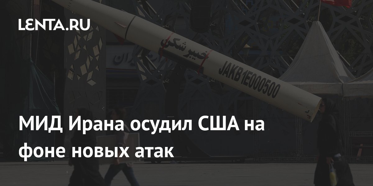 Иран обвинил США в нарушении Устава ООН после атак в Ормузском проливе