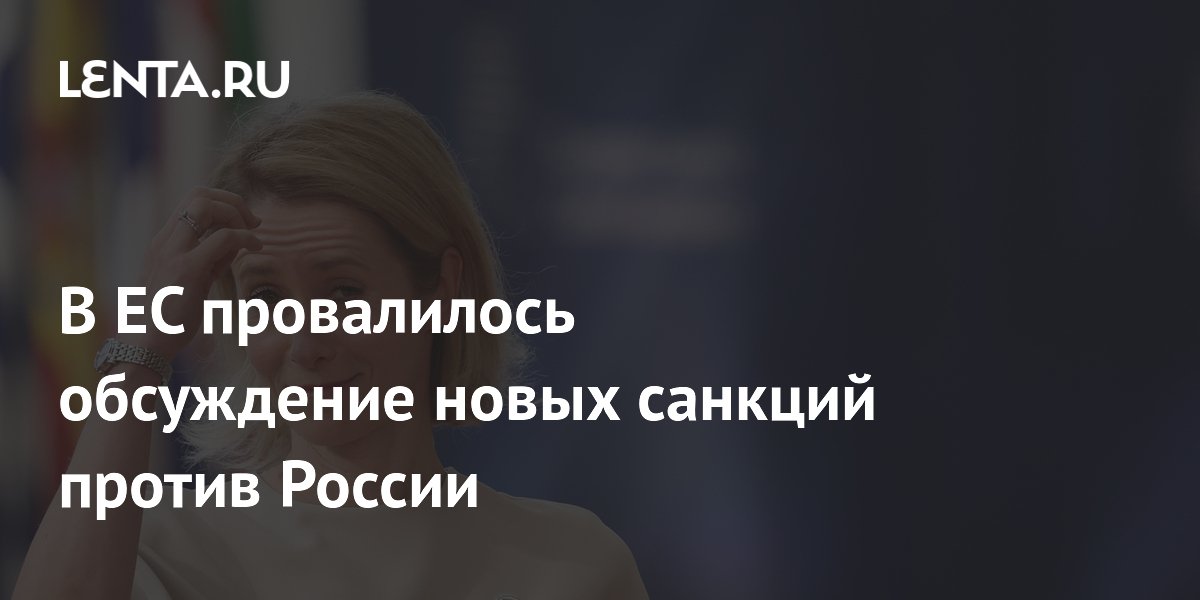 ЕС не смог согласовать 21-й пакет санкций против России
