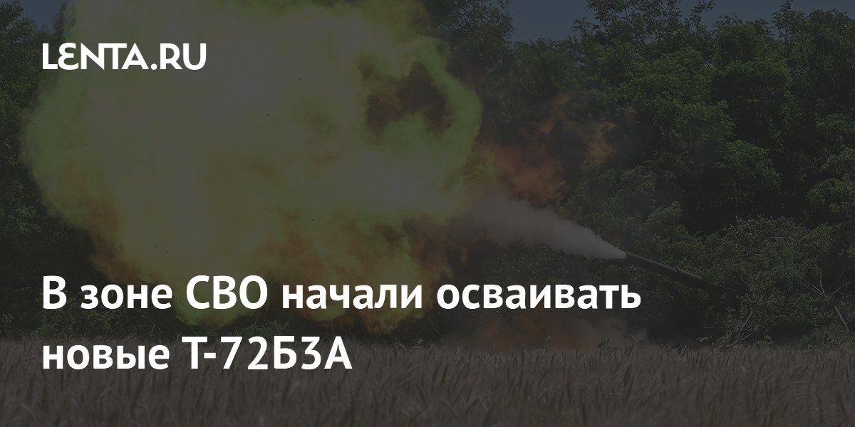 Новые танки Т-72Б3А с защитой «Арена-М» начали осваивать в зоне СВО