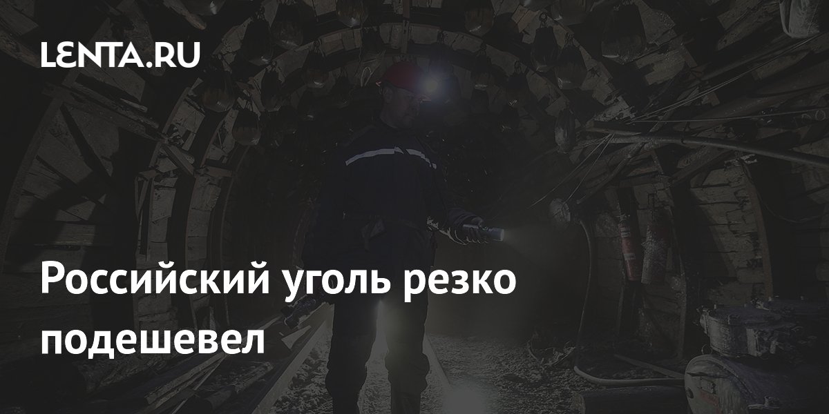 Российский уголь подешевел на 10% из-за снижения спроса в Китае