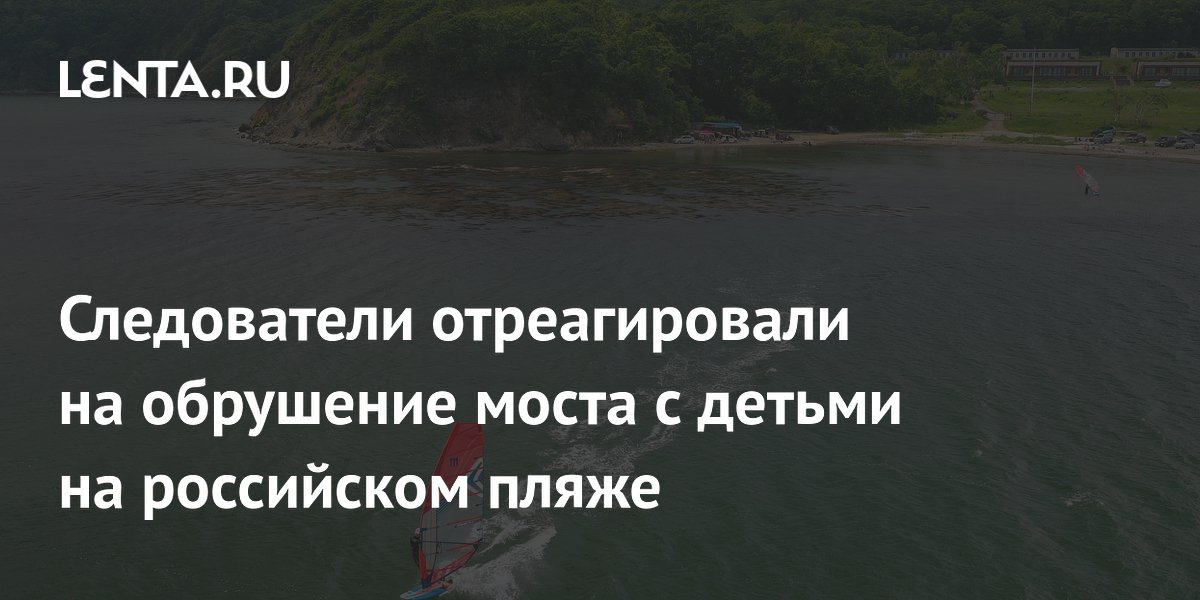 Обрушение пирса с детьми в Приморье: следователи возбудили дело