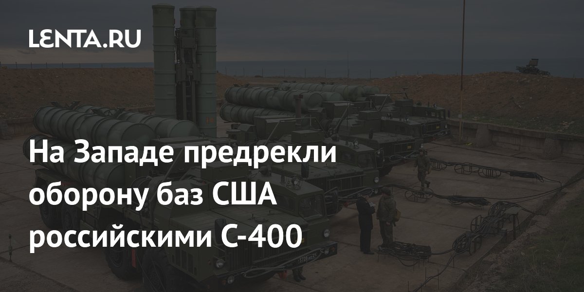 На Западе предрекли защиту баз США российскими С-400 в ОАЭ