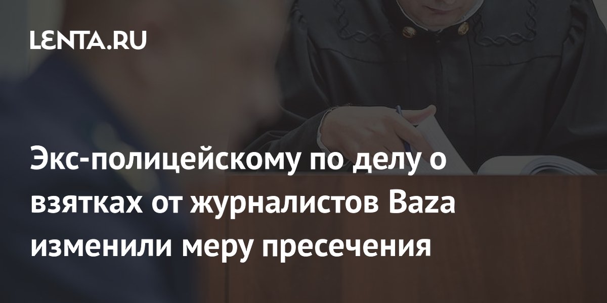 Экс-полицейского по делу о взятках от журналистов Baza отправили под домашний арест