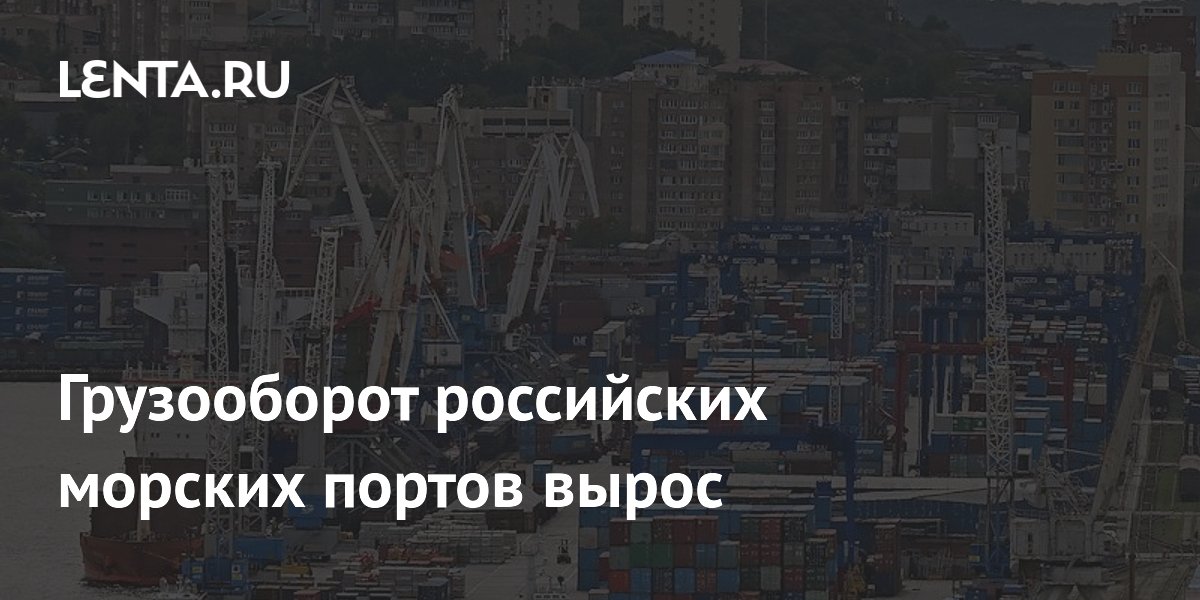Грузооборот российских морских портов вырос на 5,8% в первом полугодии 2026