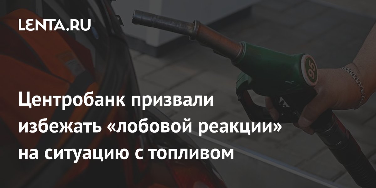 Глава РСПП призвал ЦБ не повышать ставку из-за топливного кризиса