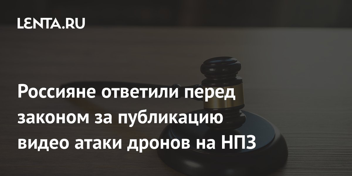 В Омской области оштрафовали местных жителей за съемку атаки дронов на НПЗ