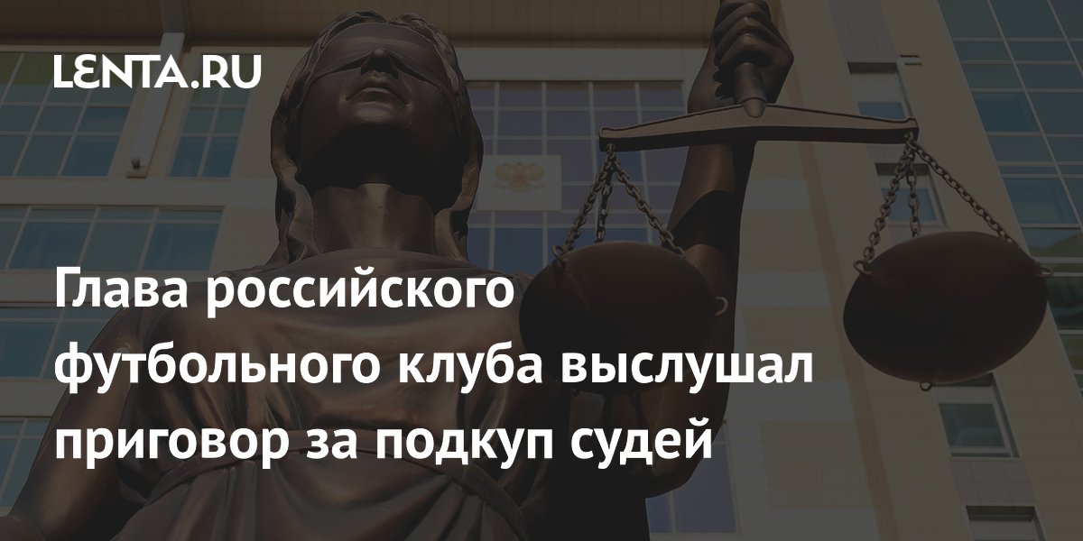 Бывший гендиректор «Торпедо» осужден на два года за подкуп футбольных судей