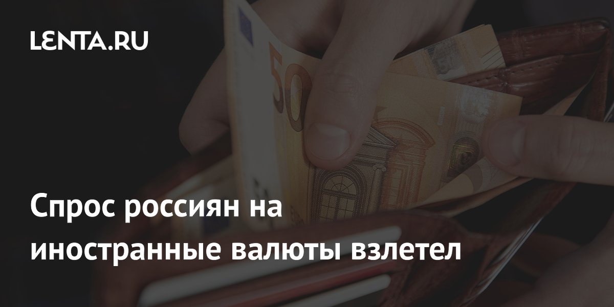 Спрос россиян на иностранные валюты вырос почти втрое за квартал