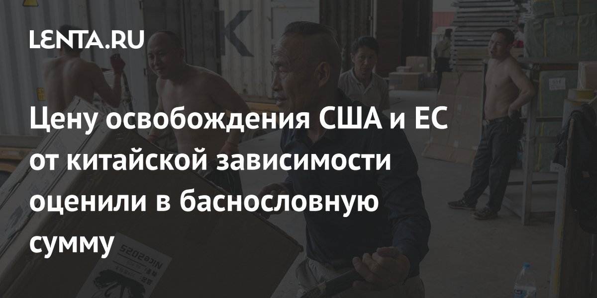 Отказ от китайских товаров обойдется США и ЕС в 23,6 трлн долларов