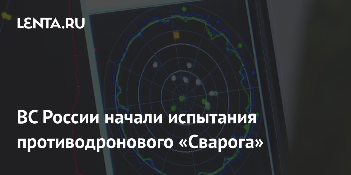 ВС России начали испытания мобильной РЛС «Сварог» для обнаружения дронов ВС России начали испытания мобильной РЛС «Сварог» для обнаружения дронов