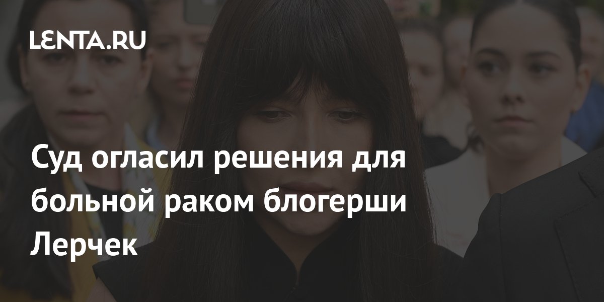 Суд изменил адрес проживания блогерше Лерчек и не стал возобновлять дело