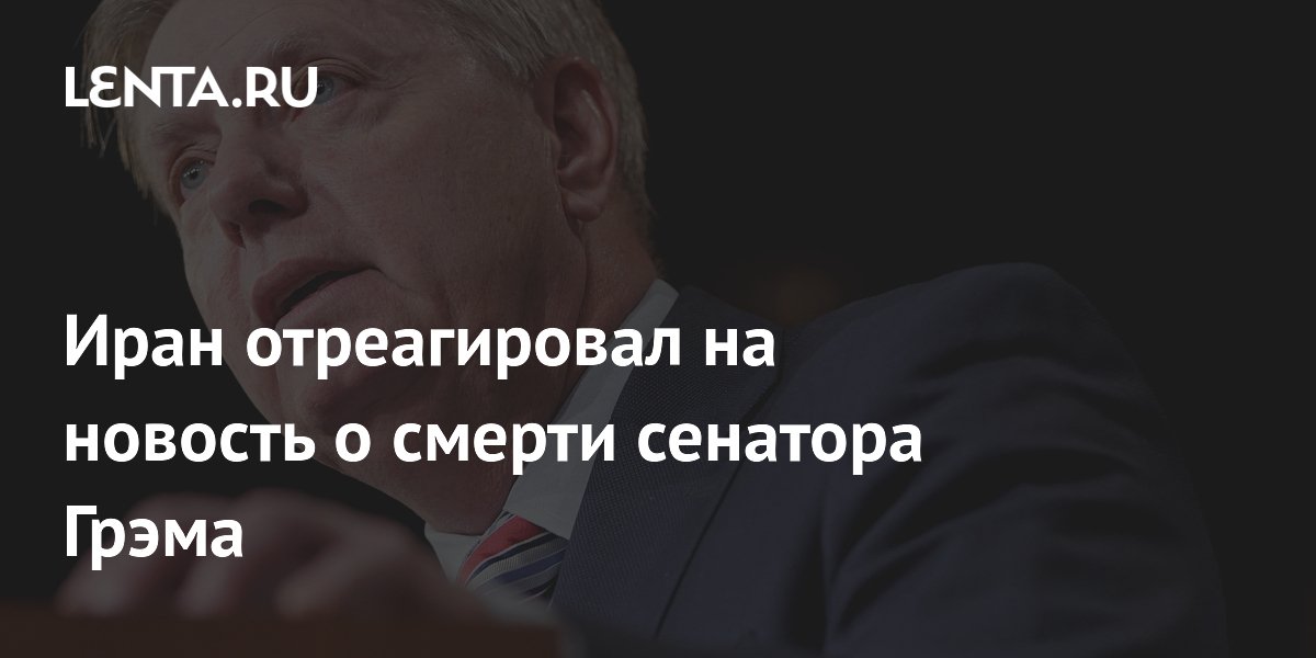 Иран осудил сенатора Грэма после сообщений о его смерти