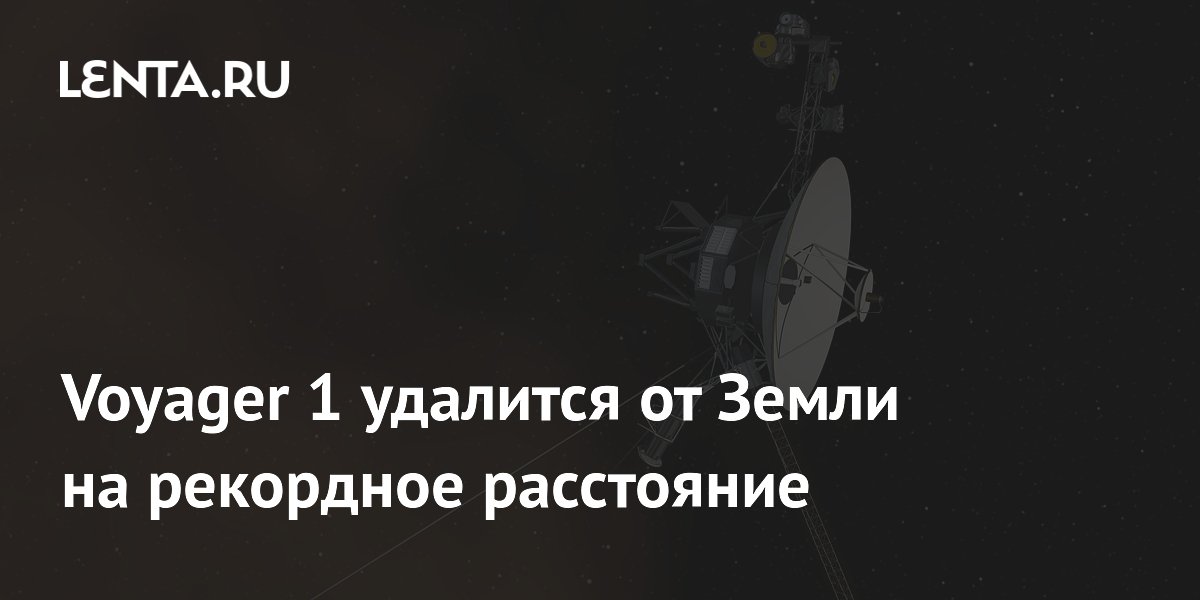 Voyager 1 удалится от Земли на рекордное расстояние — световой день