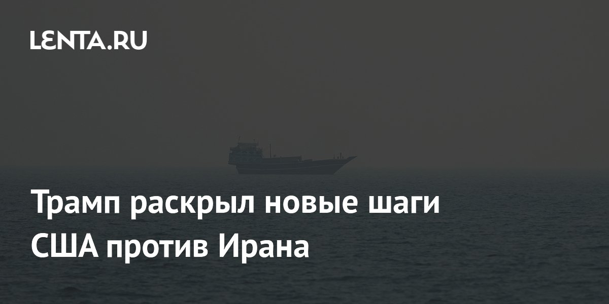 США возьмут под контроль Ормузский пролив, заявил Трамп