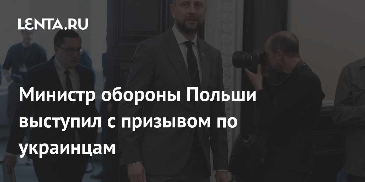 В Польше призвали украинцев призывного возраста вернуться и вступить в ВСУ