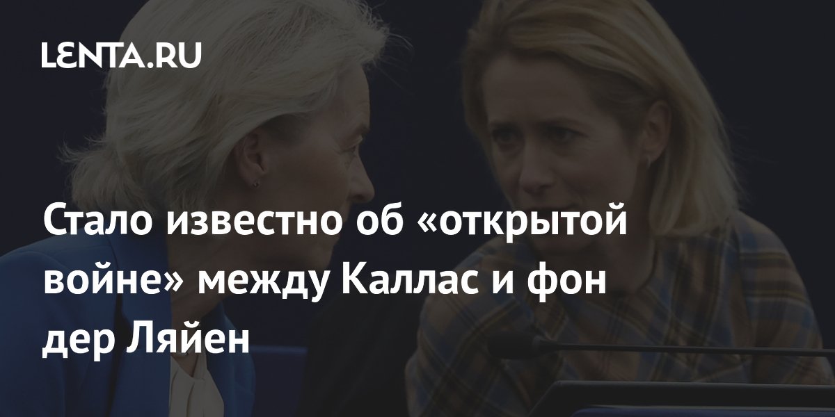 В ЕС обострилось противостояние между Каллас и фон дер Ляйен из-за израильских поселений