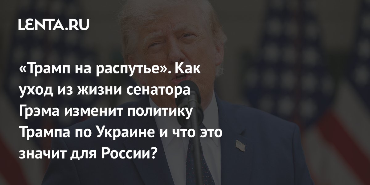 Смерть Линдси Грэма: как изменит курс Трампа по Украине и санкциям против России