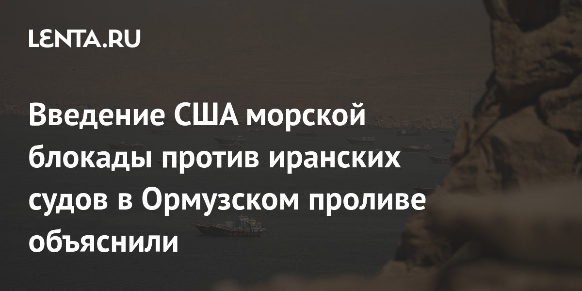 США ввели морскую блокаду иранских судов в Ормузском проливе: мнение эксперта