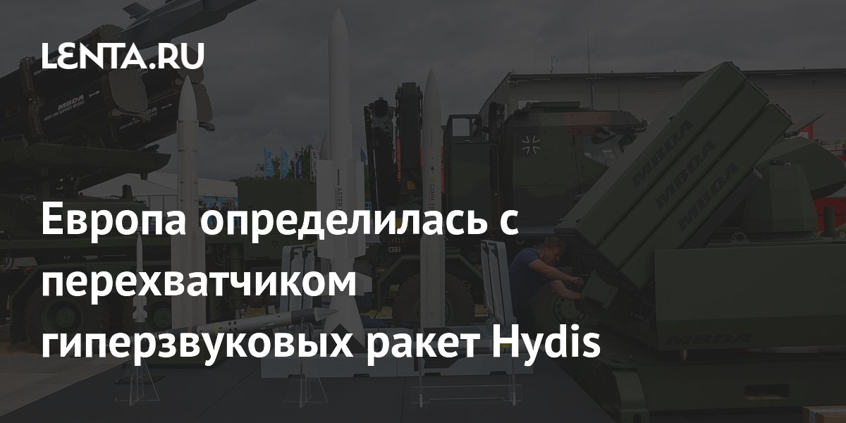 Европа выбрала твердотопливный перехватчик Hydis для борьбы с гиперзвуковыми ракетами