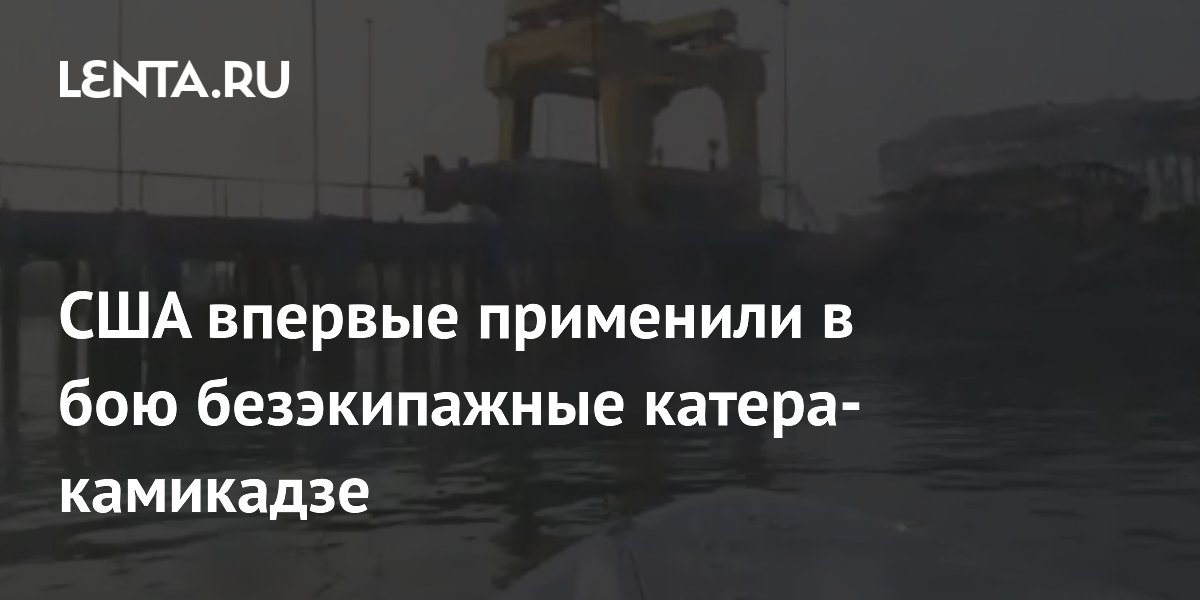 США впервые применили морские дроны-камикадзе в бою при ударе по заводу в Иране