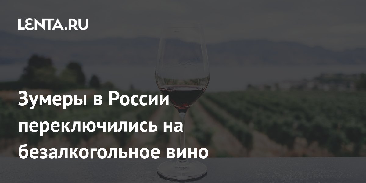 Зумеры в России резко увеличили спрос на безалкогольное вино: продажи выросли на 79%