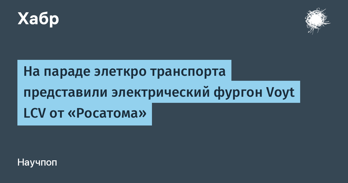 Росатом представил электрический фургон Voyt LCV для доставки последней мили Росатом представил электрический фургон Voyt LCV для доставки последней мили