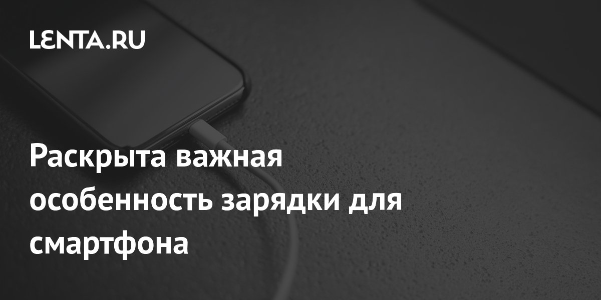 Длина кабеля USB влияет на скорость зарядки смартфона: объяснение физики