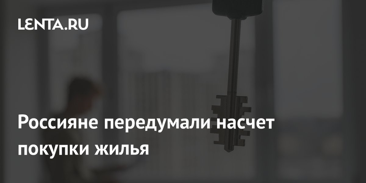 70% россиян изменили планы на покупку жилья из-за роста ипотечных ставок
