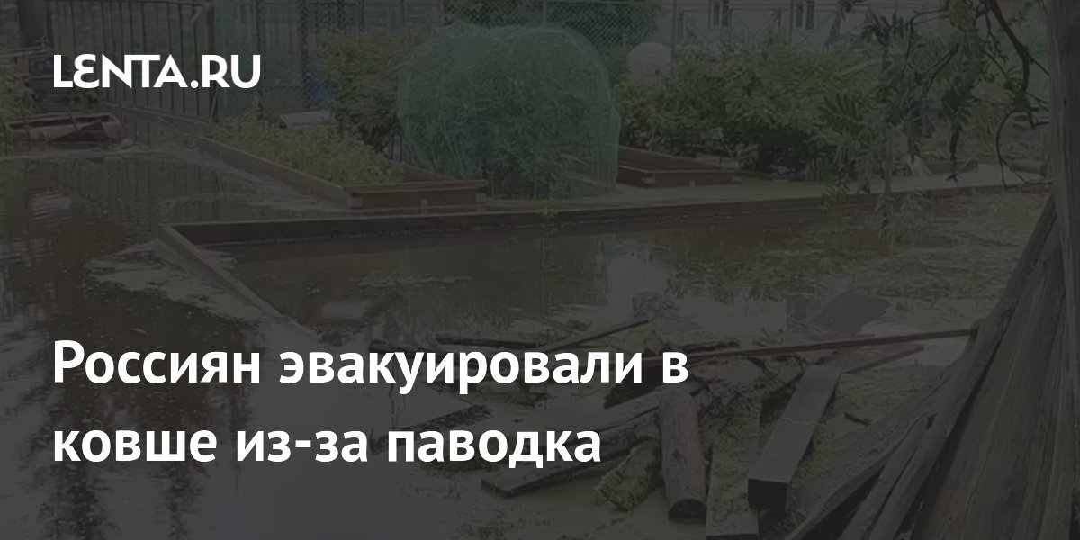 Россиян эвакуировали в ковше трактора из-за паводка в Свердловской области