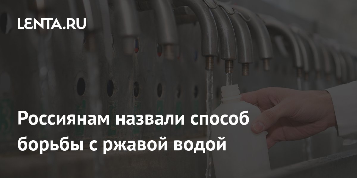 Назван способ борьбы с ржавой водой в квартире