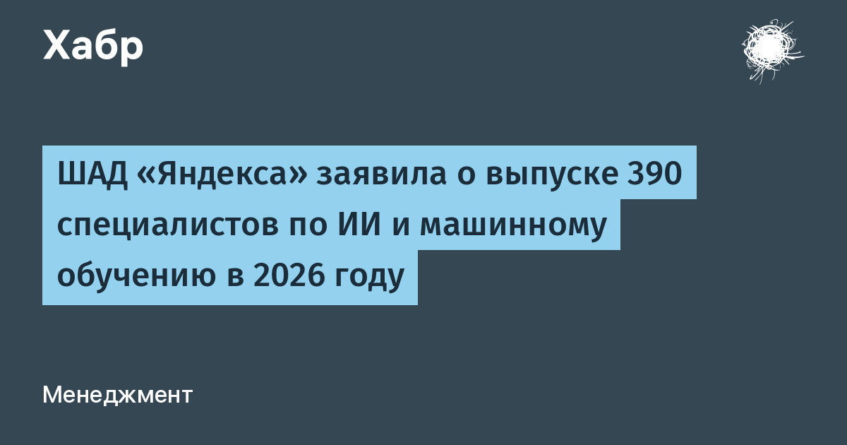 ШАД Яндекса в 2026 году выпустила рекордные 390 специалистов по ИИ и машинному обучению