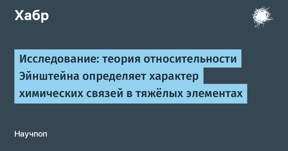 Химики Университета Брауна: тройные связи в тяжёлых элементах подчиняются Эйнштейну