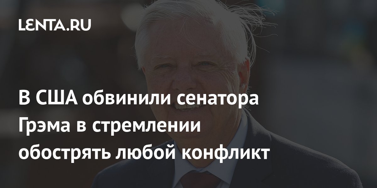 Эксперт: сенатор Грэм обострял любые конфликты, его смерть не изменит политику США