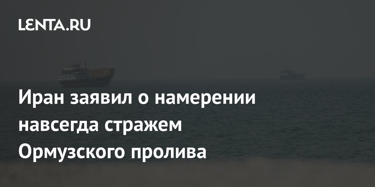 Иран заявил о намерении навсегда остаться стражем Ормузского пролива
