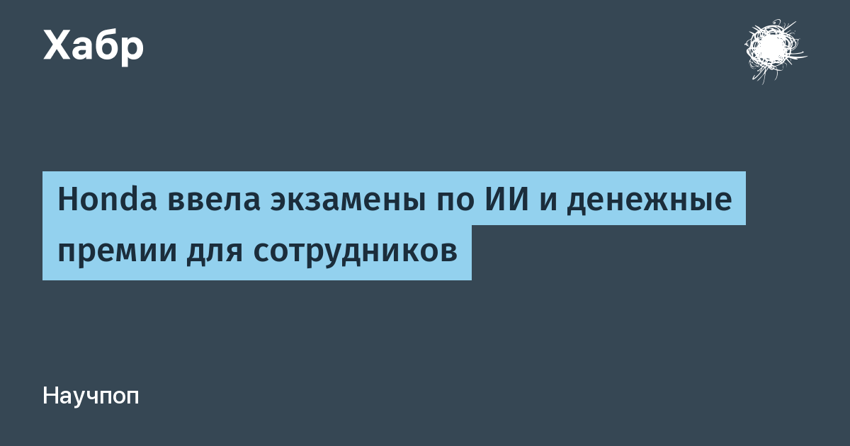 Honda ввела экзамены по ИИ и премии для сотрудников