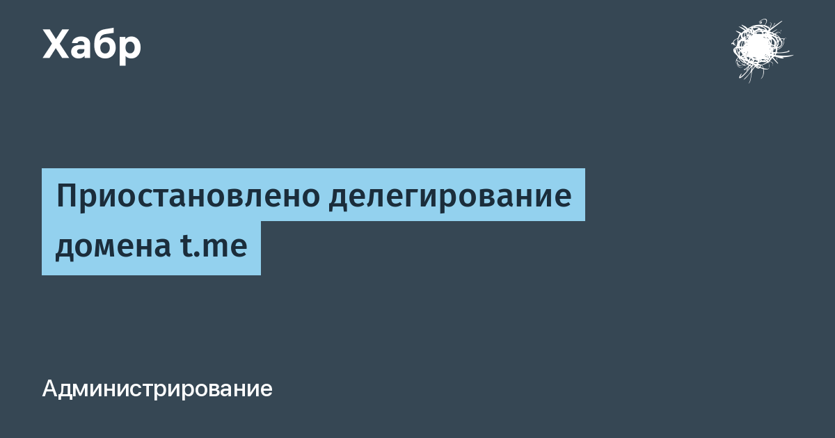Приостановка делегирования домена t.me: ссылки Telegram перестают работать