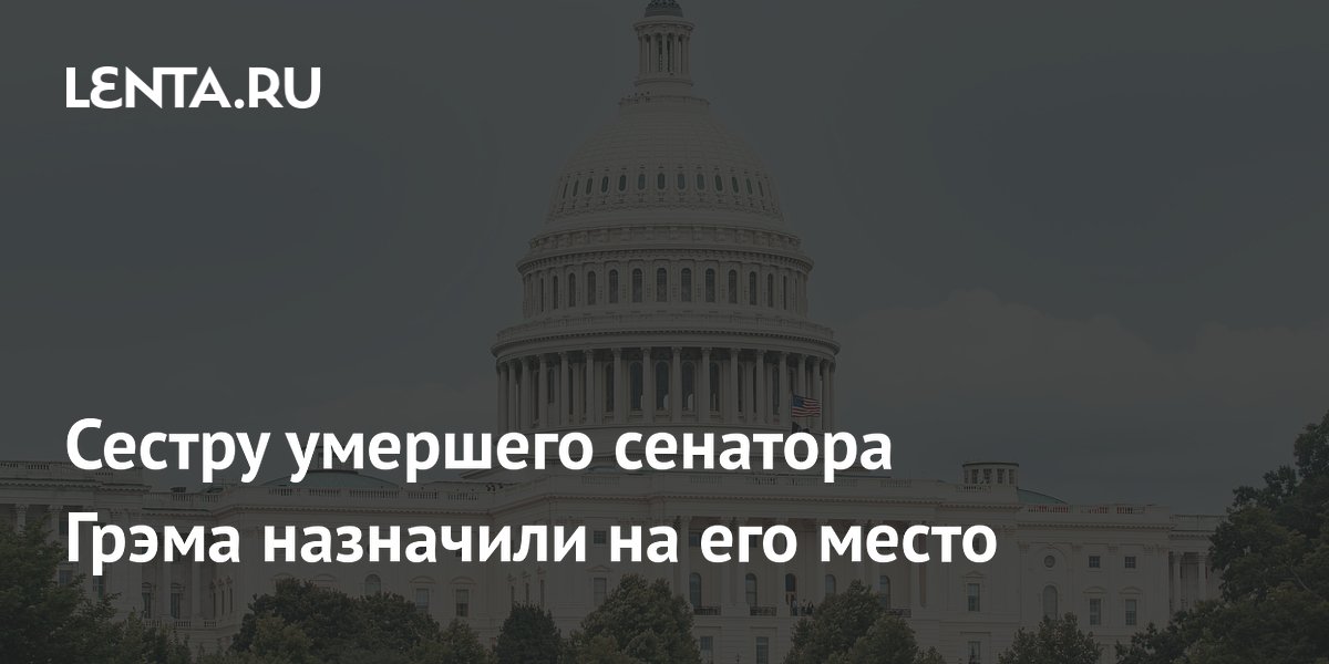 Сестра умершего сенатора Линдси Грэма займет его место в Сенате