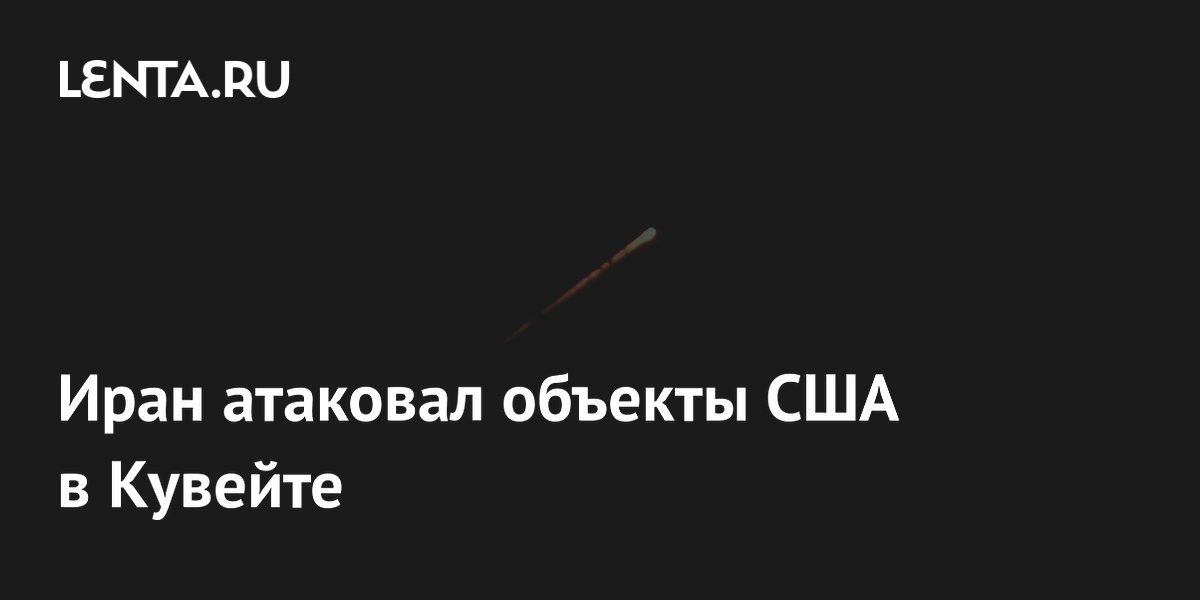 Иран нанес удары беспилотниками по объектам США в Кувейте